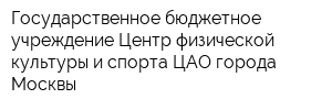 Государственное бюджетное учреждение Центр физической культуры и спорта ЦАО города Москвы