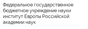 Федеральное государственное бюджетное учреждение науки институт Европы Российской академии наук