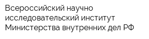 Всероссийский научно-исследовательский институт Министерства внутренних дел РФ
