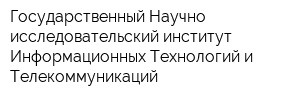 Государственный Научно-исследовательский институт Информационных Технологий и Телекоммуникаций