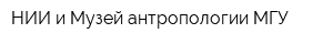 НИИ и Музей антропологии МГУ