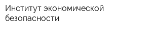 Институт экономической безопасности