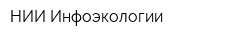 НИИ Инфоэкологии