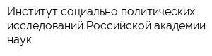Институт социально-политических исследований Российской академии наук