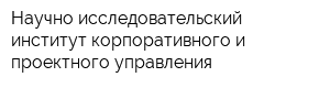 Научно-исследовательский институт корпоративного и проектного управления