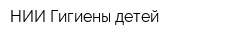 НИИ Гигиены детей