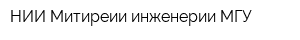 НИИ Митиреии инженерии МГУ