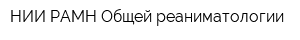НИИ РАМН Общей реаниматологии