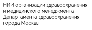 НИИ организации здравоохранения и медицинского менеджмента Департамента здравоохранения города Москвы