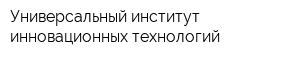 Универсальный институт инновационных технологий