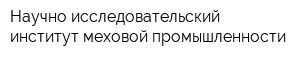 Научно-исследовательский институт меховой промышленности