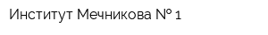 Институт Мечникова   1