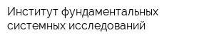 Институт фундаментальных системных исследований