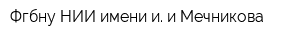 Фгбну НИИ имени и и Мечникова