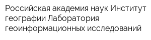 Российская академия наук Институт географии Лаборатория геоинформационных исследований