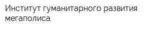 Институт гуманитарного развития мегаполиса