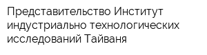 Представительство Институт индустриально-технологических исследований Тайваня