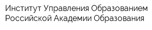 Институт Управления Образованием Российской Академии Образования