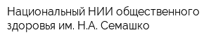 Национальный НИИ общественного здоровья им НА Семашко