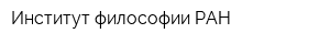 Институт философии РАН