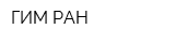 ГИМ РАН