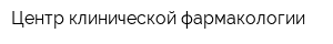 Центр клинической фармакологии