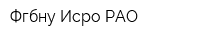 Фгбну Исро РАО