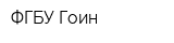 ФГБУ Гоин