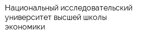 Национальный исследовательский университет высшей школы экономики
