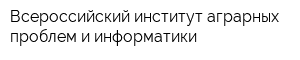 Всероссийский институт аграрных проблем и информатики