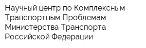 Научный центр по Комплексным Транспортным Проблемам Министерства Транспорта Российской Федерации