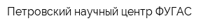 Петровский научный центр ФУГАС