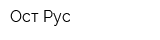 Ост Рус