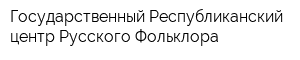 Государственный Республиканский центр Русского Фольклора