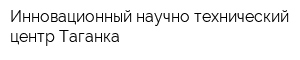 Инновационный научно-технический центр Таганка