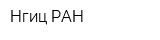 Нгиц РАН