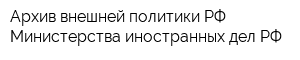 Архив внешней политики РФ Министерства иностранных дел РФ