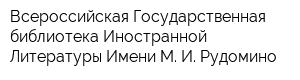 Всероссийская Государственная библиотека Иностранной Литературы Имени М И Рудомино