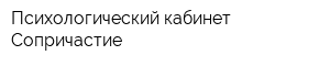 Психологический кабинет Сопричастие