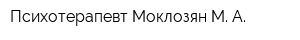 Психотерапевт Моклозян М А