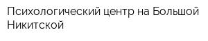 Психологический центр на Большой Никитской