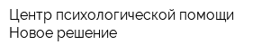 Центр психологической помощи Новое решение