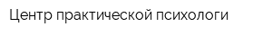 Центр практической психологи