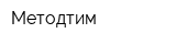 Методтим