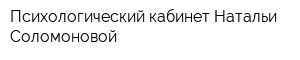 Психологический кабинет Натальи Соломоновой