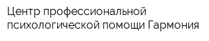 Центр профессиональной психологической помощи Гармония