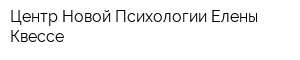 Центр Новой Психологии Елены Квессе