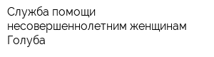 Служба помощи несовершеннолетним женщинам Голуба