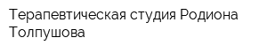 Терапевтическая студия Родиона Толпушова