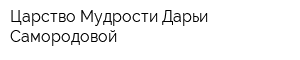 Царство Мудрости Дарьи Самородовой